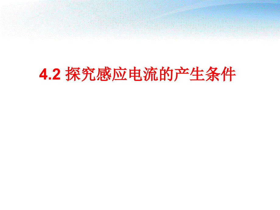 4.2探究感应电流的产生条件课件(绝对)_第1页