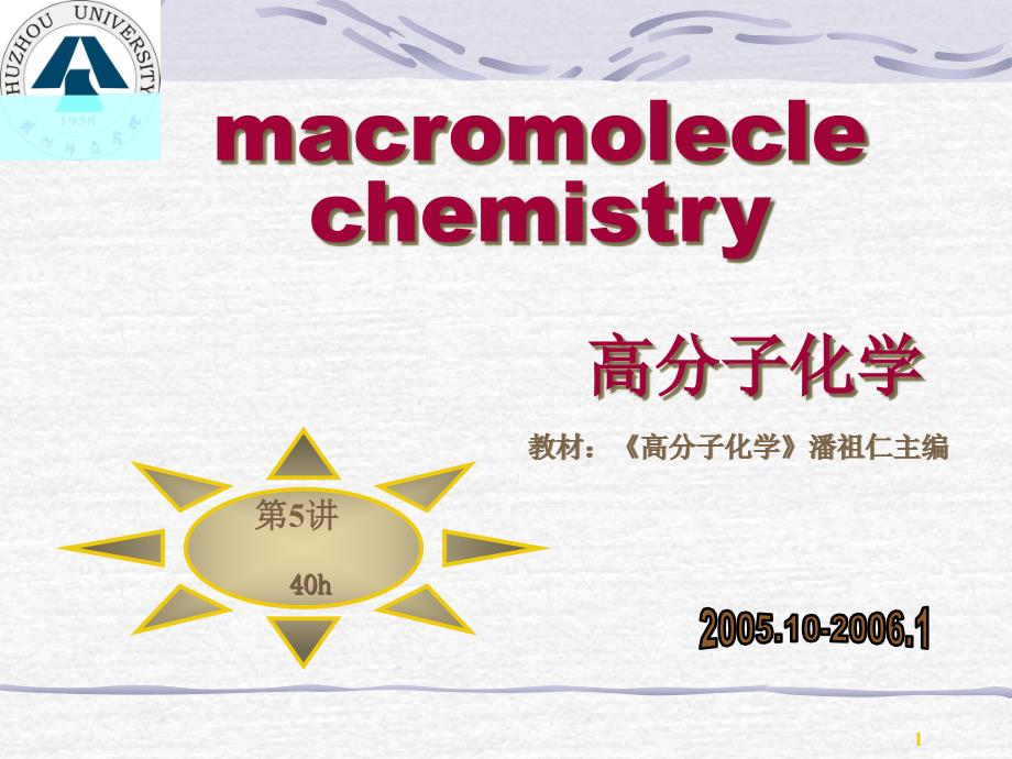 高分子化学课件_第1页