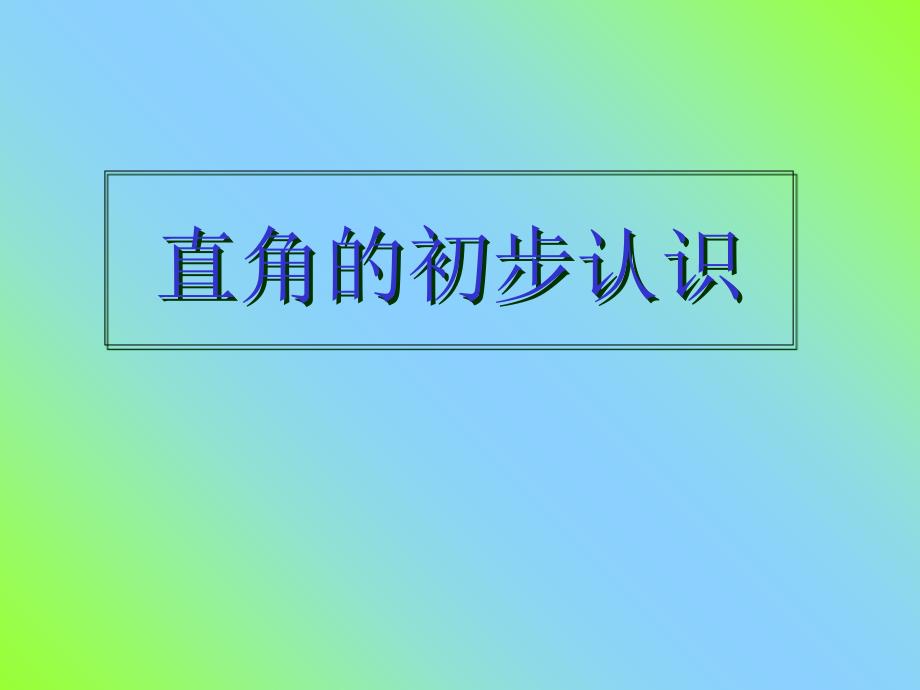 二年级数学教学课件：小学数学二年级上册《直角的初步认识》课件_第1页