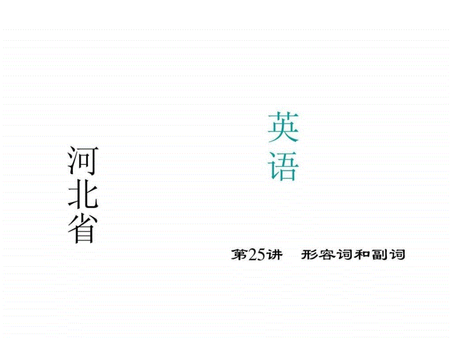 中考英语(河北)考点精讲第25讲 形容词和副词_第1页