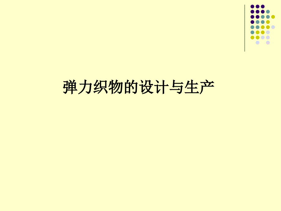 弹力织物的设计与生产培训讲义_第1页