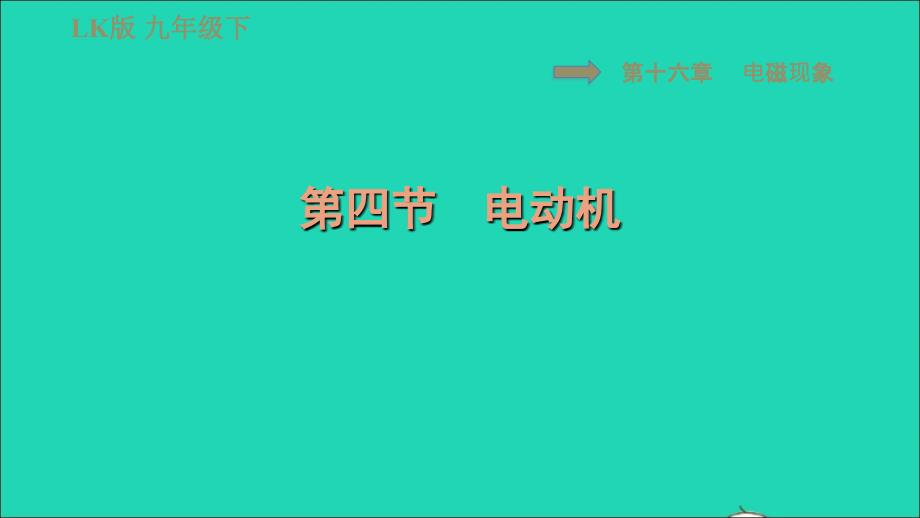 2022九年级物理下册第十六章电磁现象16.4电动机习题课件鲁科版五四制_第1页