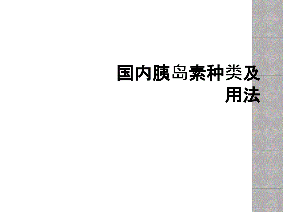 国内胰岛素种类及用法_第1页