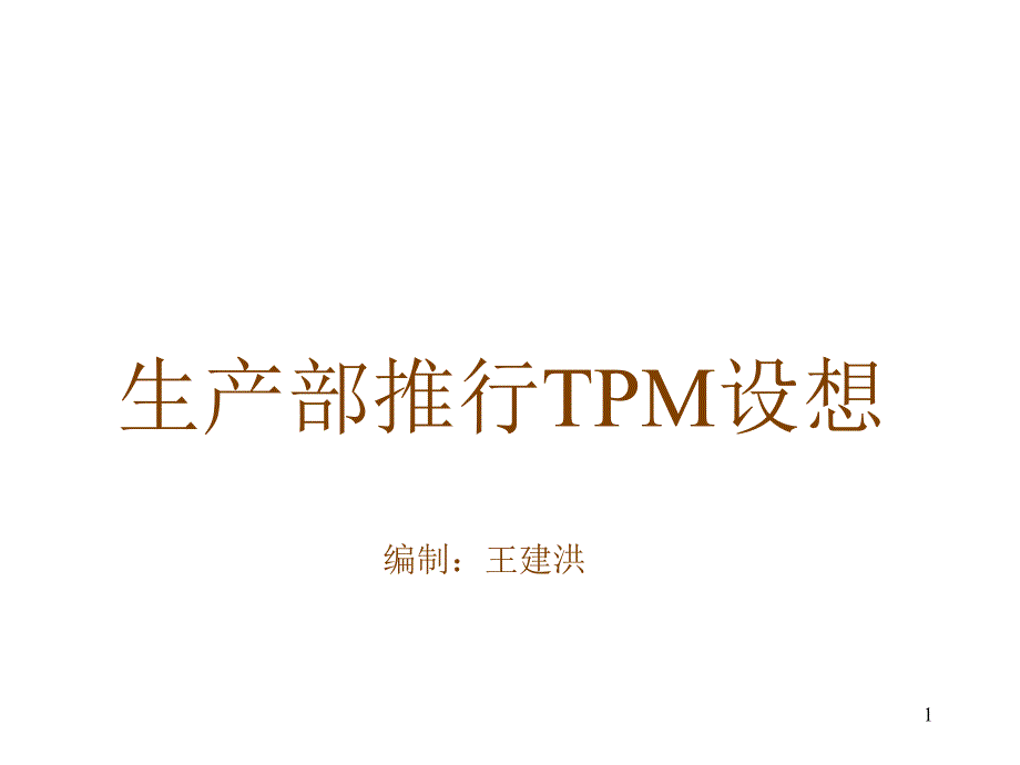 生产部推行TPM设想(ppt 41)_第1页