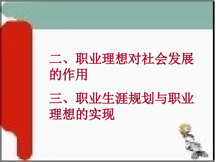 职业理想对社会发展的作用_第1页