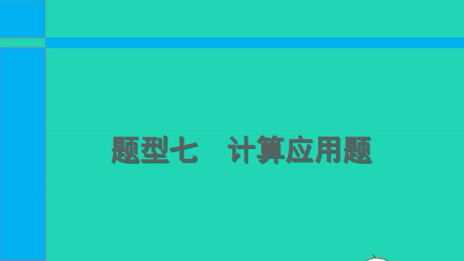 2022中考化学第二部分必考题型题型七计算应用题课件_第1页