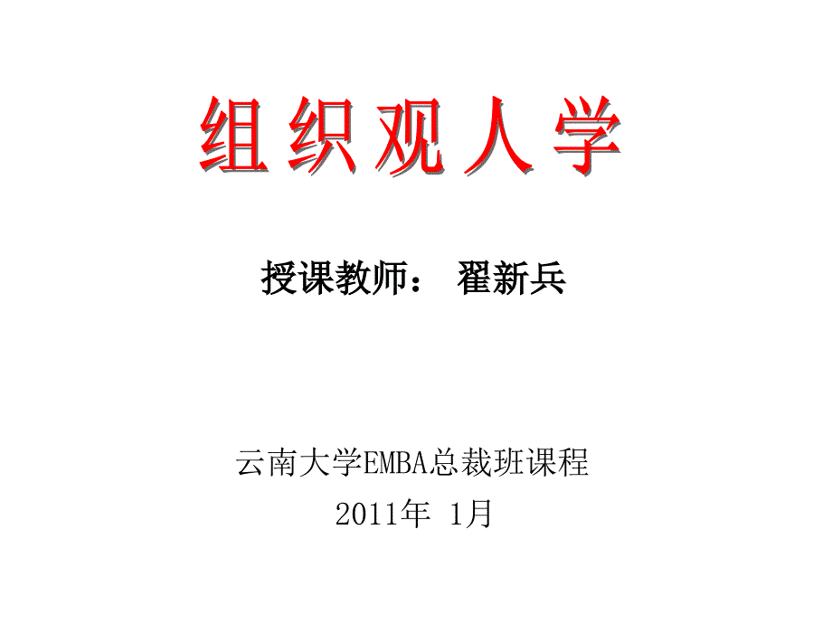 组织观人学-翟新兵_第1页