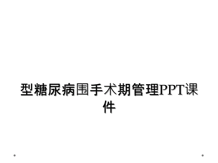 型糖尿病围手术期管理PPT课件_第1页