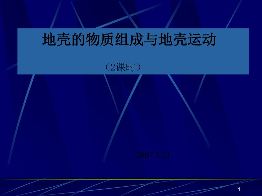 地壳的物质组成与地壳运动_第1页