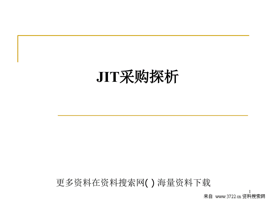 JIT采购之探析(PPT 23页)_第1页