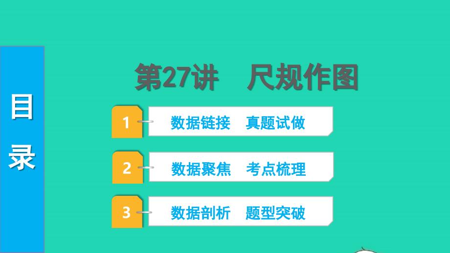 2022中考数学第一部分知识梳理第七单元图形的变化第27讲尺规作图课件_第1页