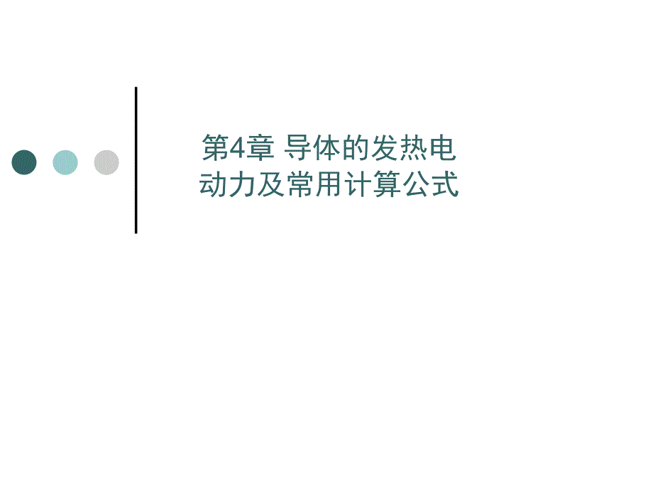 第四章导体的发热电动力及常用计算公式1_第1页