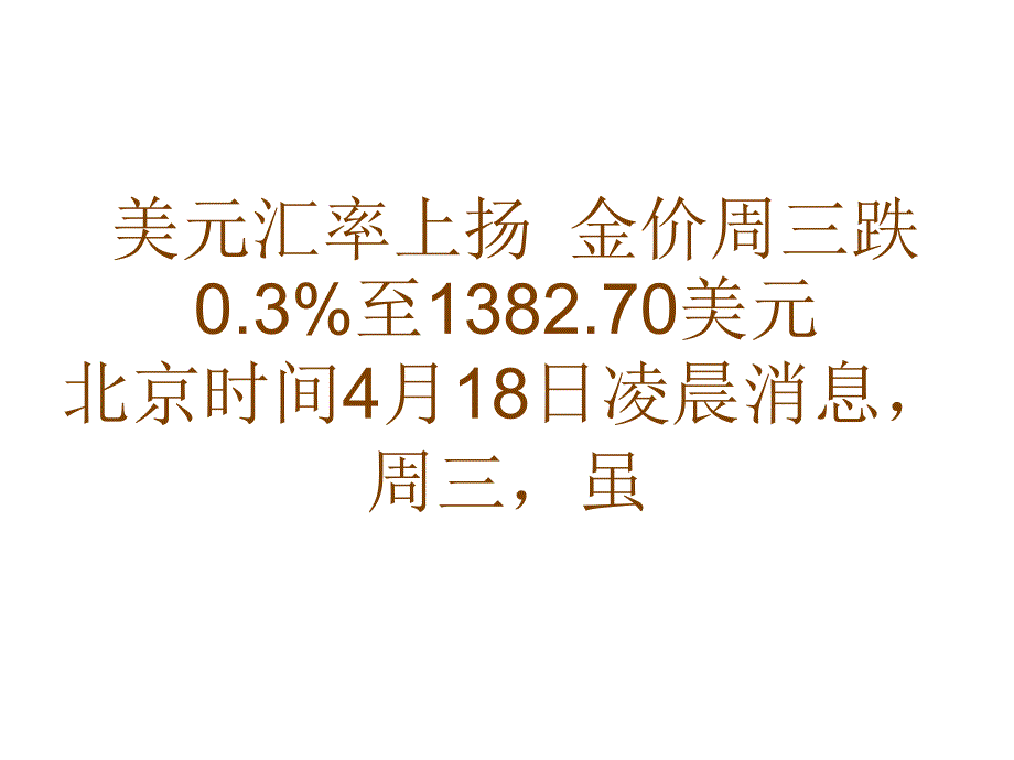 美元汇率上扬金价周三跌0.3%至1382.70美元_第1页