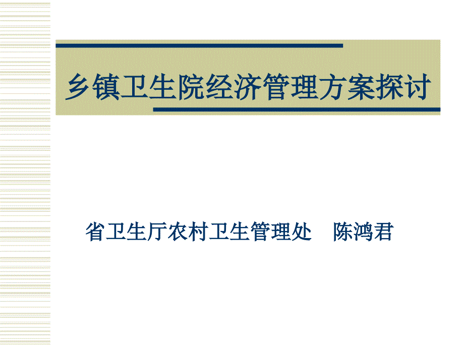 乡镇卫生院经济管理方案探讨_第1页