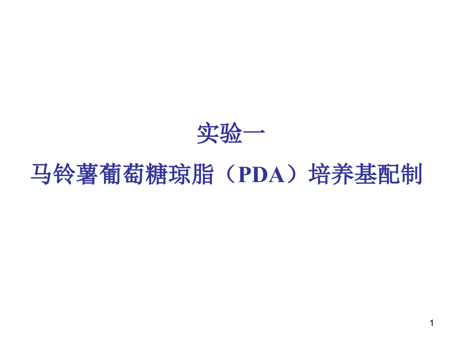 马铃薯葡萄糖琼脂(PDA)培养基配制_第1页