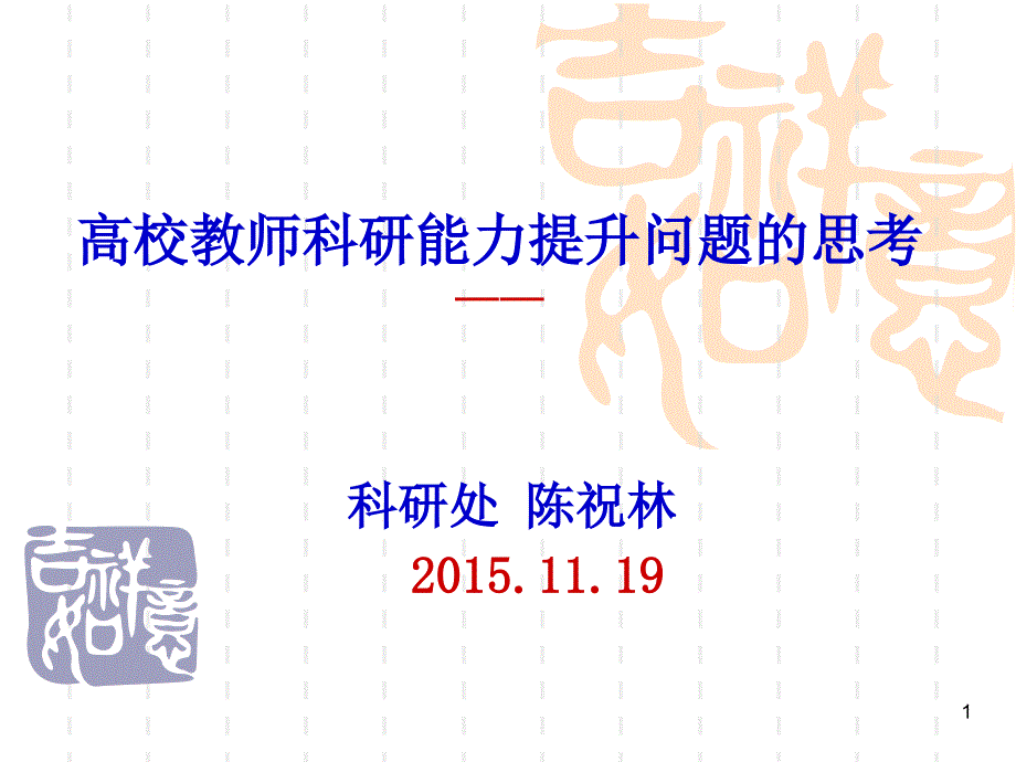 高校教师科研能力提升问题的思考与建桥学院青年教师交流_第1页