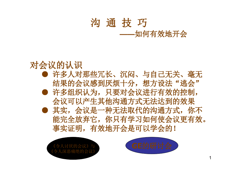 沟通技巧--如何有效地开会_第1页