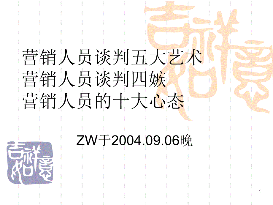 销售管理培训营销人员五艺五忌十态_第1页