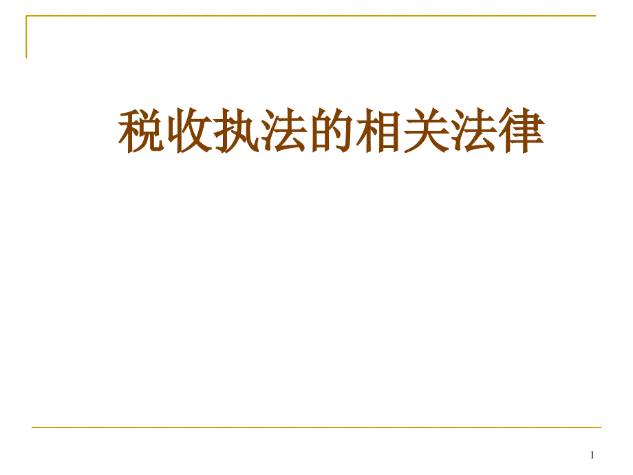 税收执法的相关法律_第1页