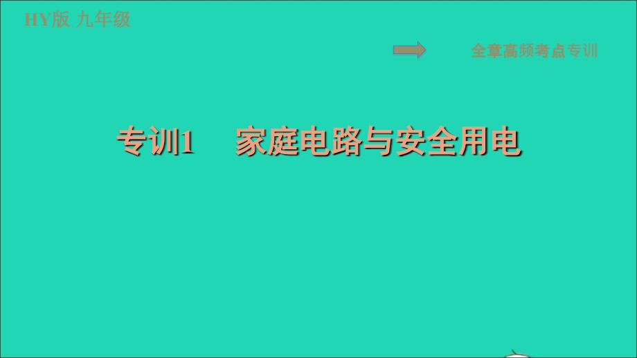 2022九年级物理下册第十八章家庭电路与安全用电全章专训1家庭电路与安全用电习题课件新版粤教沪版_第1页