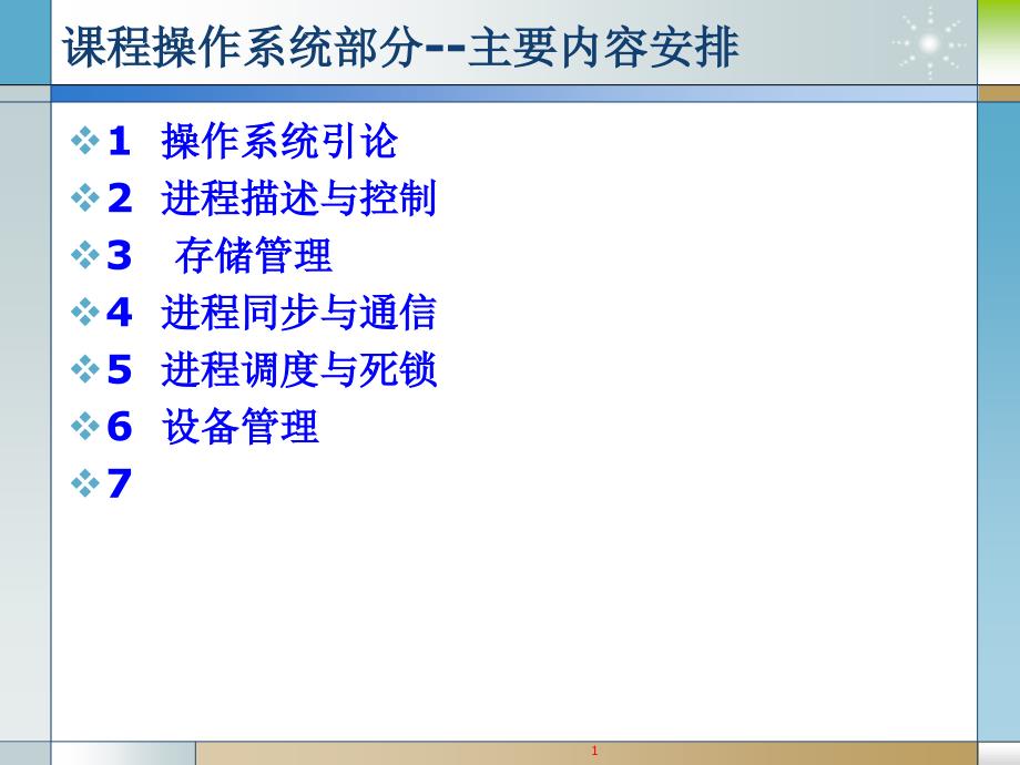 课程操作系统部分主要内容安排_第1页