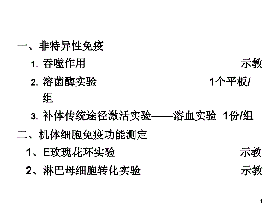 非特异性免疫实验1126_第1页