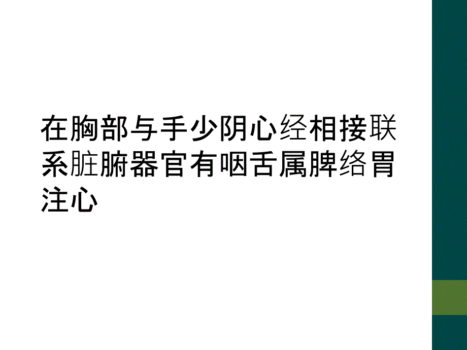 在胸部与手少阴心经相接联系脏腑器官有咽舌属脾络胃注心_第1页