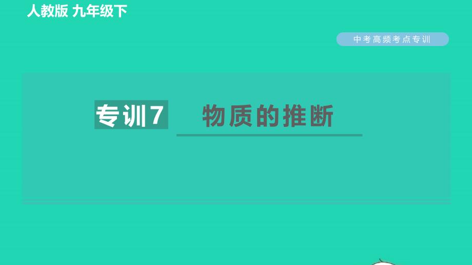 2022九年级化学下册考点专训7物质的推断习题课件新版新人教版_第1页