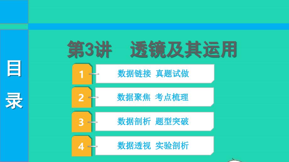 2022中考物理第一部分知识梳理第3讲透镜及其运用课件_第1页