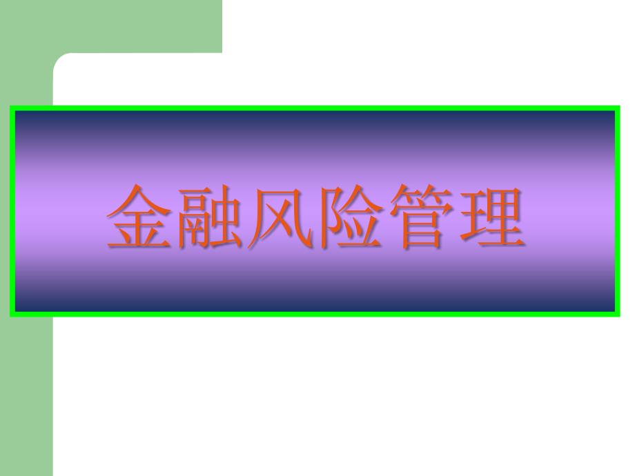 金融风险管理概述课件_第1页