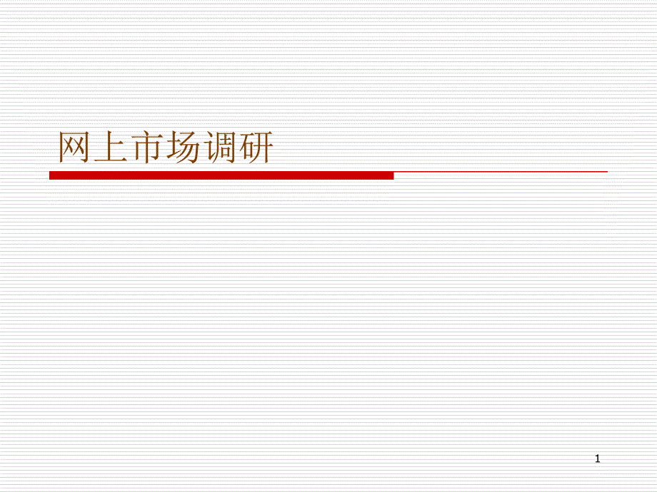 网上市场调研_第1页