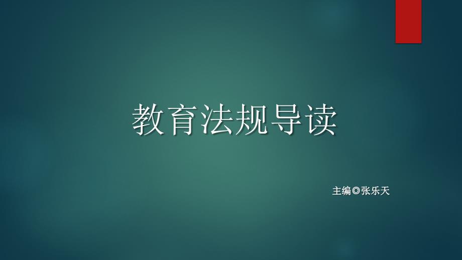 第二章--我国教育法规的体系与特征_第1页