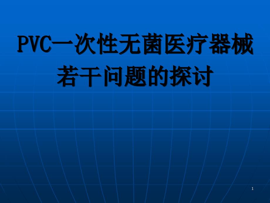 PVC一次性无菌医疗器械若干问题的探讨_第1页