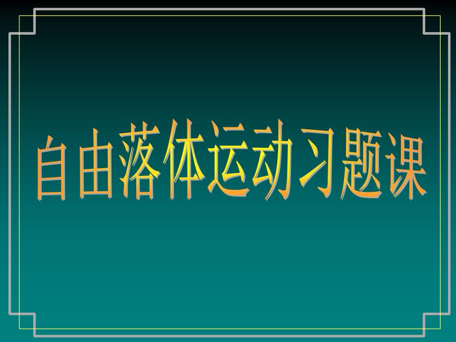 自由落体运动习题课_第1页