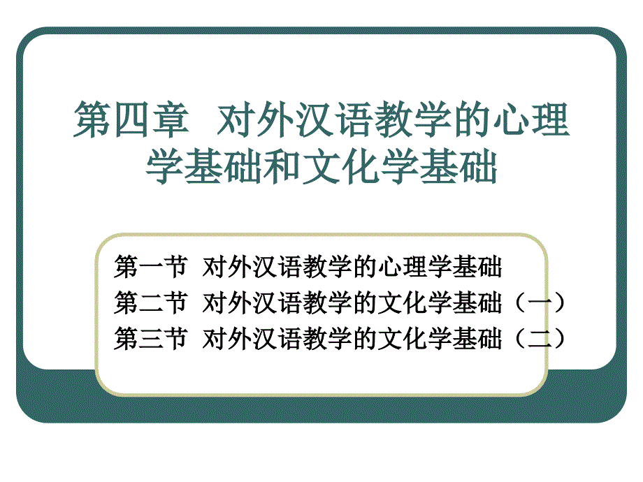 第四章-对外汉语教学的心理学基础和文化学基础_第1页