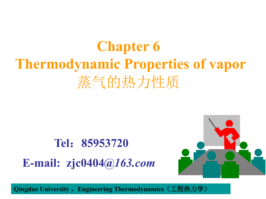 青岛大学工程热力学chapterof_第1页