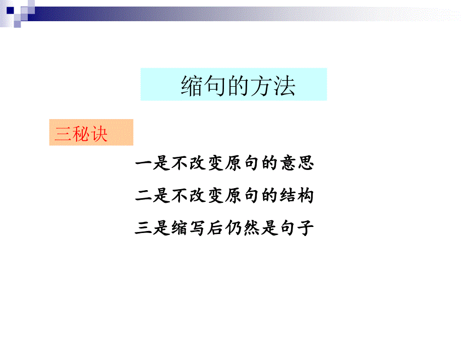 缩句的方法课件ppt_第1页