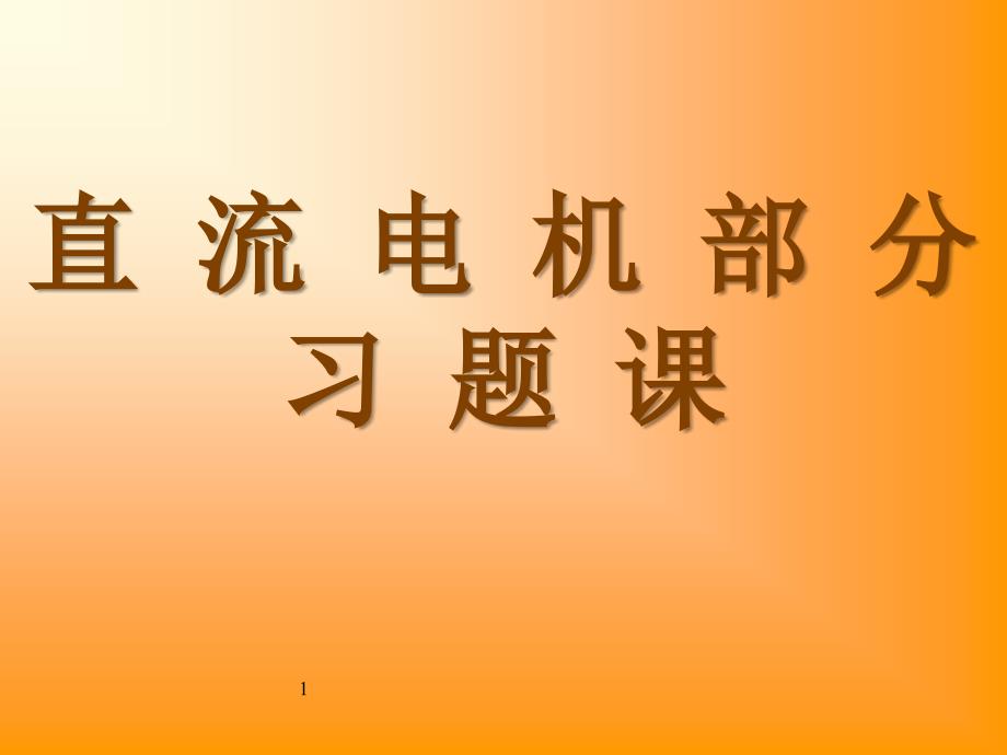 直流电机习题课_第1页