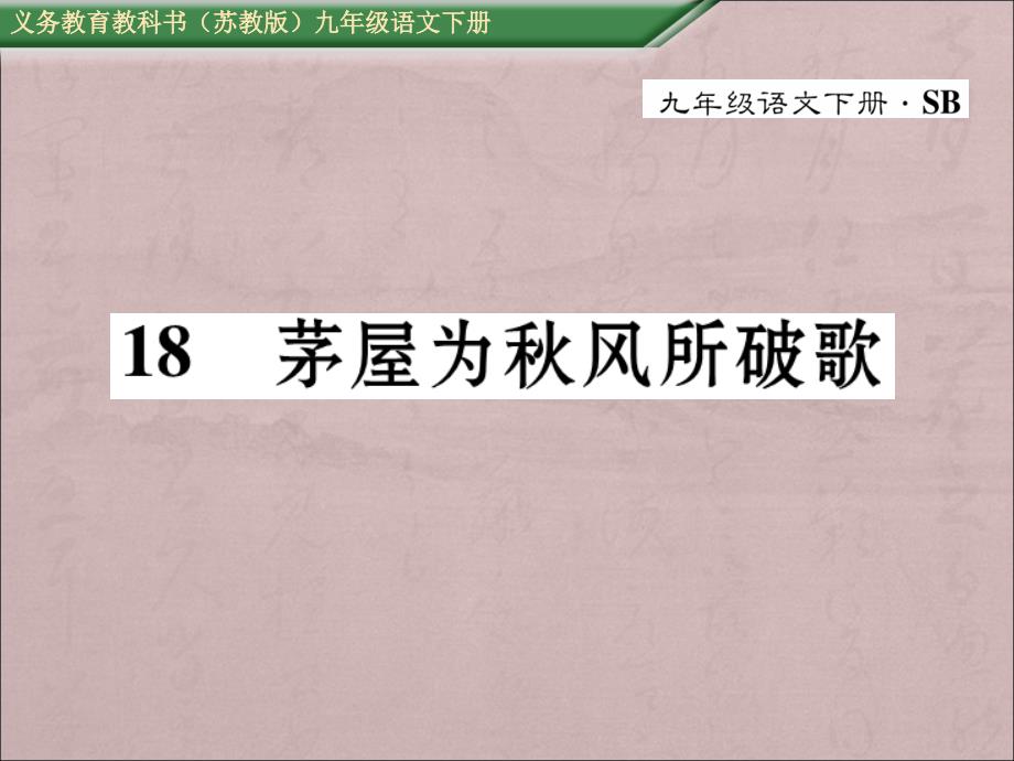 九年级语文茅屋为秋风所破歌教学课件_第1页