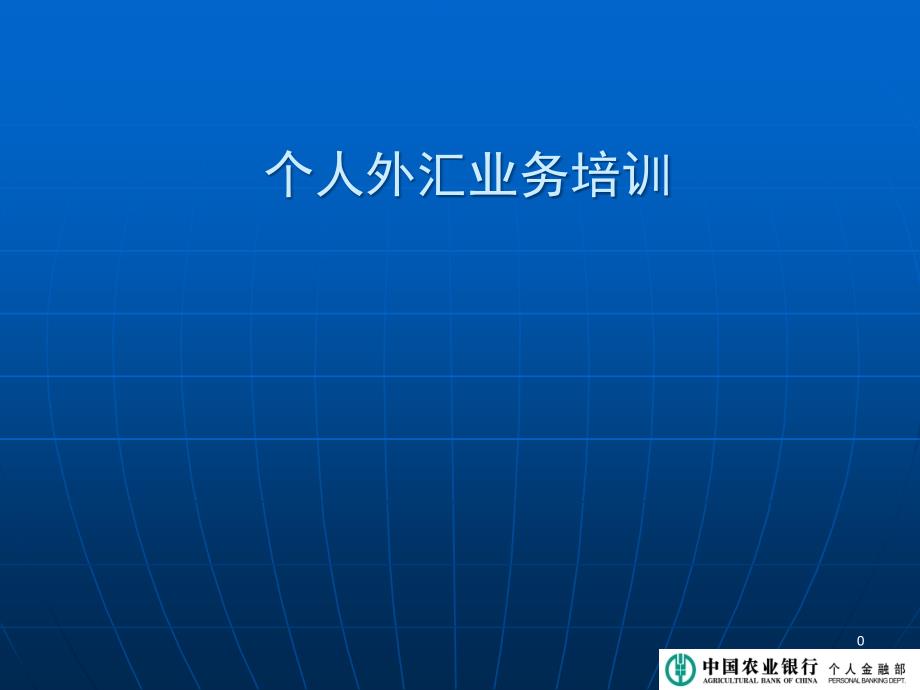 个人外汇业务培训4月长春_第1页