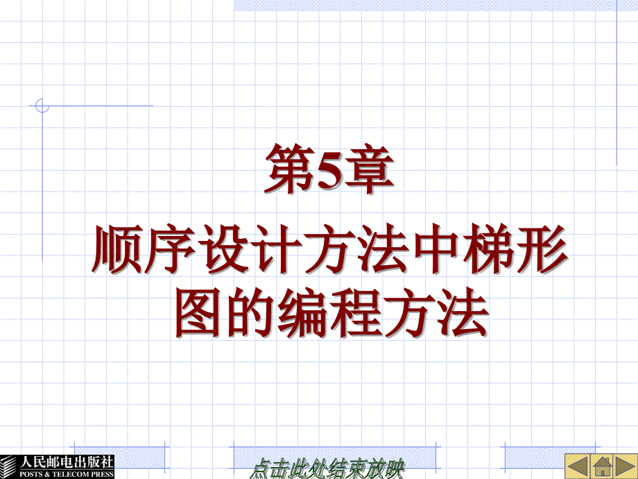 S7-200西门子PLC基础教程 王淑英顺序设计方法中梯形图的编程方法_第1页