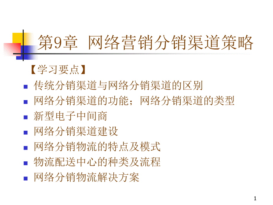 网络营销分销渠道策略_第1页