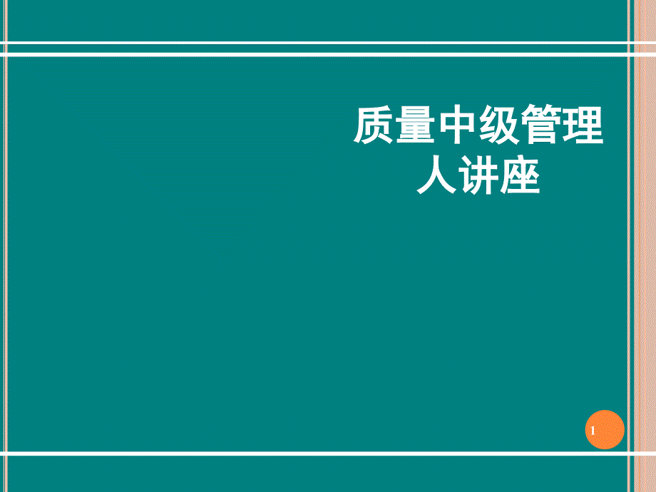 质量中级管理培训课程_第1页