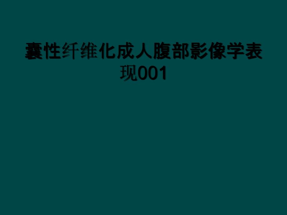 囊性纤维化成人腹部影像学表现001_第1页