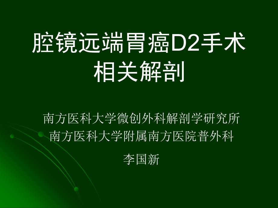 腹腔镜远端胃癌D2手术解剖ppt_第1页