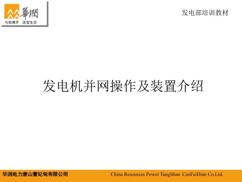 发电机并网及装置介绍_第1页