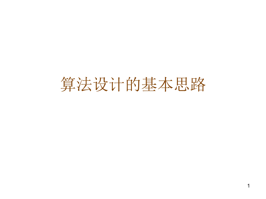 算法设计的基本思路_第1页