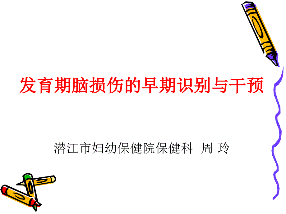 脑损伤的早期识别与干预_第1页