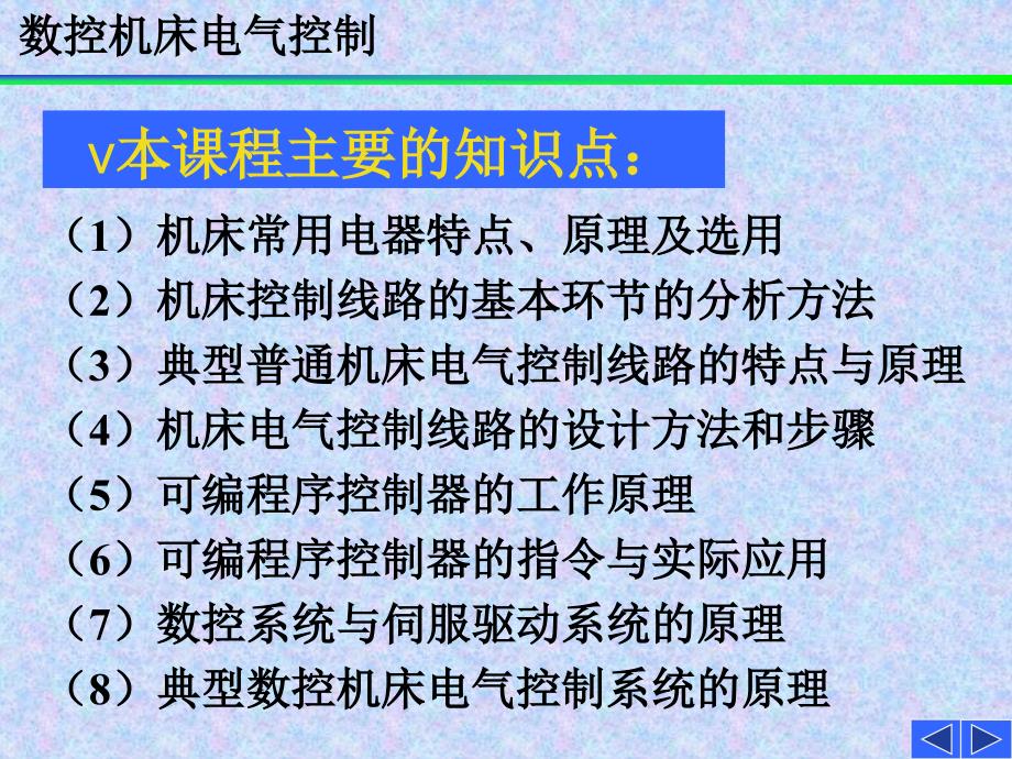 数控机床电气控制_第1页