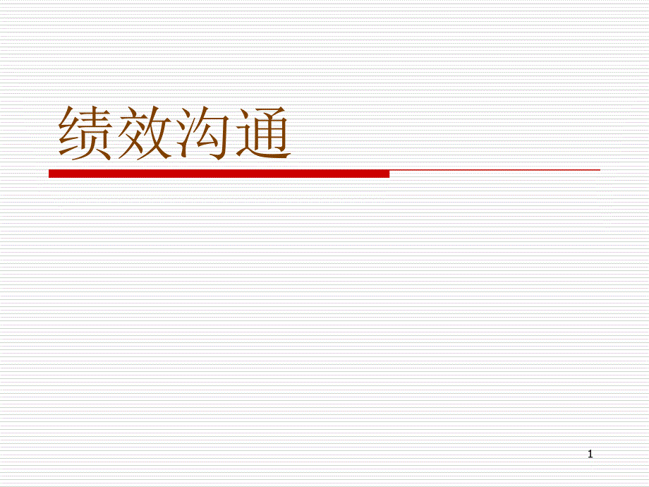 绩效沟通专题5绩效沟通培训讲义_第1页